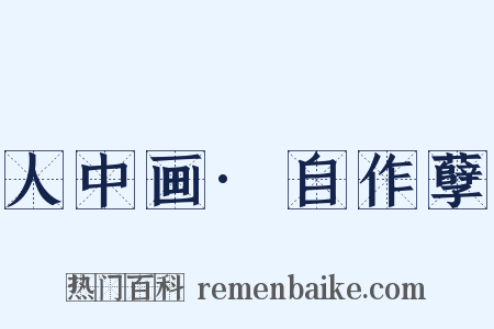 人中画·自作孽是什么意思的图片